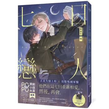 七日戀人【原創小說大賞首獎&作家評審獎！】