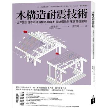 木構造耐震技術：世界頂尖日本木構造權威40年耐震結構設計理論實務聖經