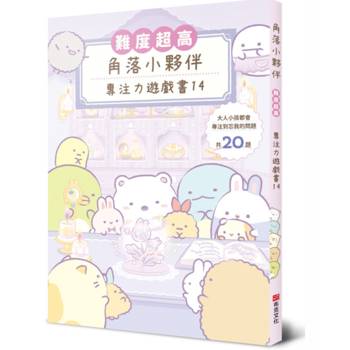 角落小夥伴專注力遊戲書14：難度超高，大人小孩都會專注到忘我的遊戲