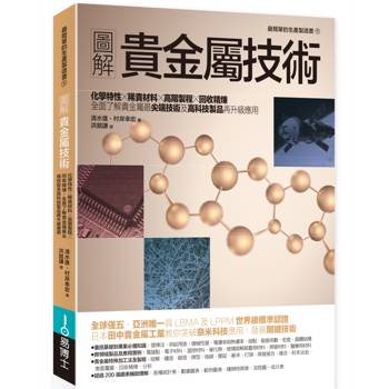 圖解貴金屬技術：化學特性×稀貴材料×高階製程×回收精煉，全面了解貴金屬最尖端技術及高科技製品再升級應用