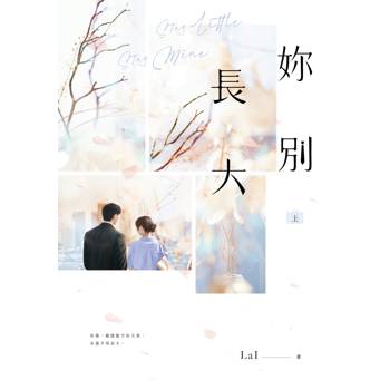 妳別長大【上下冊套書】(POPO網站總點閱突破350萬，人氣作者LaI又一超甜寵人氣作！)