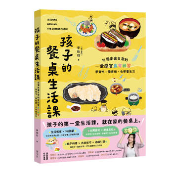 孩子的餐桌生活課：10個走進日常的全感官食育練習，學會吃、學會做，也學會生活