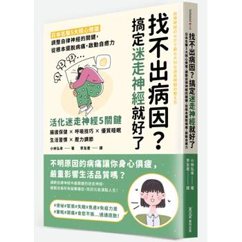 找不出病因？搞定迷走神經就好了：日本名醫5大核心修復，調整自律神經的關鍵，從根本擺脫病痛，啟動自癒