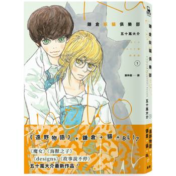 鎌倉妖貓俱樂部1【五十嵐大介最新作品】