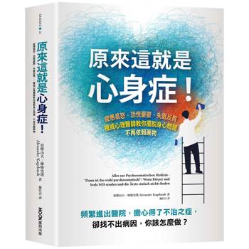 原來這就是心身症！：疲憊易怒、恐慌憂鬰、失眠反胃……權威心理醫師教你擺脫身心問題，不再依賴藥物