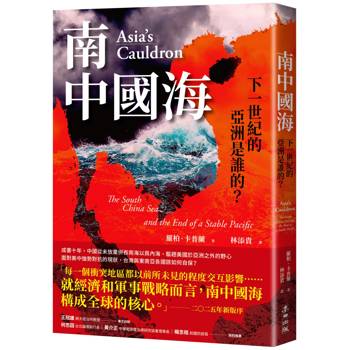 南中國海：下一世紀的亞洲是誰的？（三版）