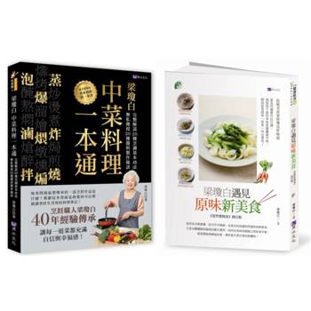 廚神上菜 梁瓊白烹調工法、秘製醬料、健康選食套書(共2本)：梁瓊白中菜料理一本通＋梁瓊白遇見原味新美食