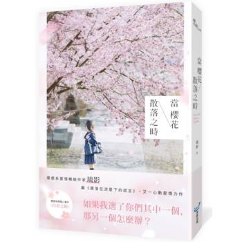 當櫻花散落之時