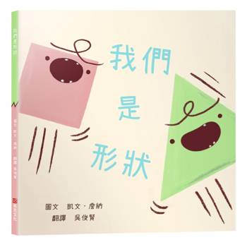 我們是形狀【幼兒認知｜個性衝突｜團隊合作｜】★關於「滾動調整」與「團結合作」的幽默佳作★吵架，是一種溝通？還是只是在浪費力氣？