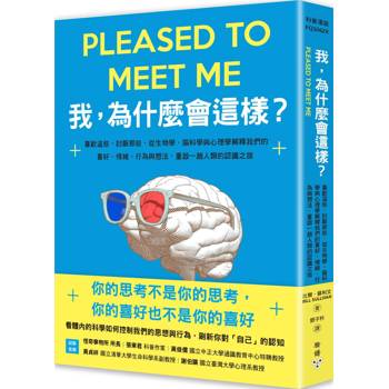 我，為什麼會這樣？：喜歡這些，討厭那些，從生物學、腦科學與心理學解釋我們的喜好、情緒、行為與想法，重啟一趟人類的認識之旅