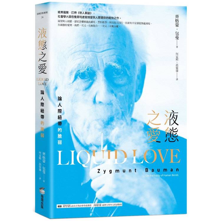 液態之愛：論人際紐帶的脆弱