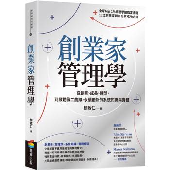 創業家管理學：從創業、成長、轉型，到啟動第二曲線、永續創新的系統知識與實務