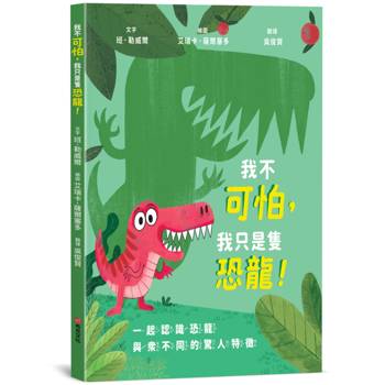 我不可怕，我只是隻恐龍！【恐龍知識｜翻轉認知｜親子互動】☆一起認識恐龍與眾不同的驚人特徵☆一本讓孩子「邊讀邊動」的史前派對手冊