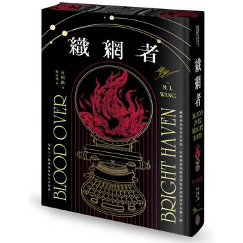 織網者（限量全球獨家燙金印簽書口噴畫典藏精裝版）