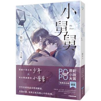 【電子書】小舅舅