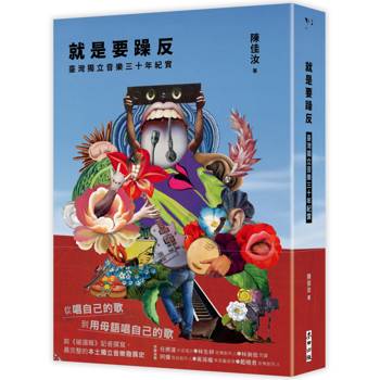 就是要躁反：臺灣獨立音樂三十年紀實