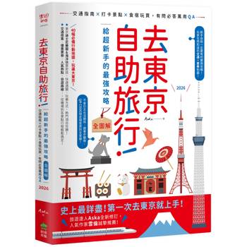 去東京自助旅行！給超新手的最強攻略全圖解：交通指南X打卡景點X食宿玩買，有問必答萬用QA  2026