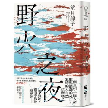 野火之夜（以故事的微光照亮時代的裂縫，一部映照出你價值觀的社會派推理鉅作！）