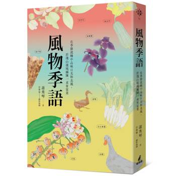 【電子書】風物季語：在季節流轉中品味日光和北風，於淺山流域鋪陳一桌客家菜