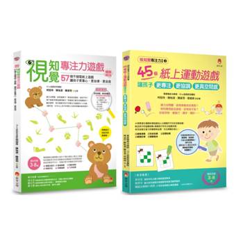 提升專注力、協調力、空間感 的視知覺專注力遊戲套書(共2本)：視知覺專注力遊戲+視知覺專注力遊戲2