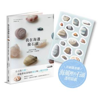 我在海邊撿石頭：從撿拾到品鑑，想像石頭的一千種模樣【首刷隨書贈 · 海風裡的石頭透明貼紙】