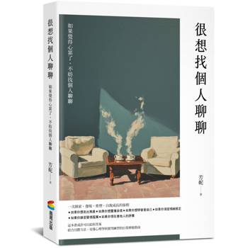 很想找個人聊聊：結合具體方法、易懂心理學與實用練習的自我療癒指南