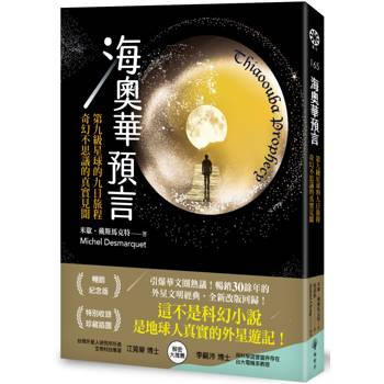 海奧華預言：第九級星球的九日旅程‧奇幻不思議的真實見聞