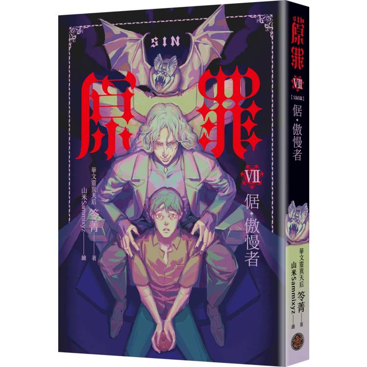 SIN原罪VII(完結篇):倨‧傲慢者(附都市傳說第三部1試讀本版) SIN原罪VII(完結篇):倨‧傲慢者(附都市傳說第三部1試讀本版)