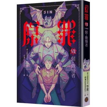 SIN原罪VII（完結篇）：倨‧傲慢者（附都市傳說第三部1試讀本版）