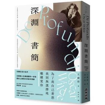 深淵書簡【王爾德逝世125週年紀念版】：歷史上最偉大的獄中情書，獨家收錄王爾德珍貴歷史照片
