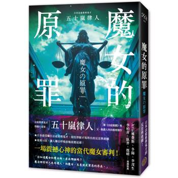 魔女的原罪（日本最受矚目法庭推理鬼才，現役律師給社會的反思與救贖）