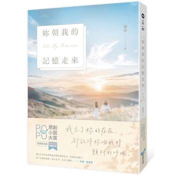 妳朝我的記憶走來(2025POPO原創小說大賞得獎作品！)