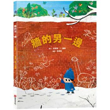 牆的另一邊【打破思維框架｜翻轉思考｜想像力UP】☆如果方法行不通，何不試試畫出一扇門？☆用想像力打開大視界