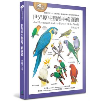 世界原生鸚鵡手繪圖鑑（根據世界三大鳥類名錄，精細描繪全球398種原生鸚鵡）