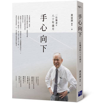 手心向下：一位醫者的八十年歲月