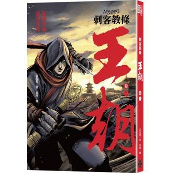 刺客教條：王朝 卷一‧花都刺客（初刷贈送炫光明信片）