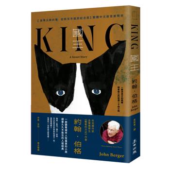 國王（美學大師約翰．伯格百年誕辰紀念●繁體中文版首度問世）