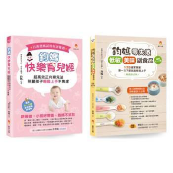 鈞媽 零失敗的快樂育兒魔法套書(共2本)：鈞媽快樂育兒經＋鈞媽零失敗 低敏．美味副食品