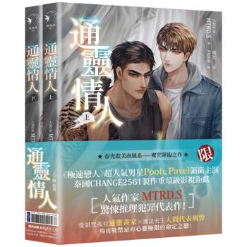 通靈情人（愛奇藝靈異耽美戲劇『死亡使者』原著小說，上下冊不分售）