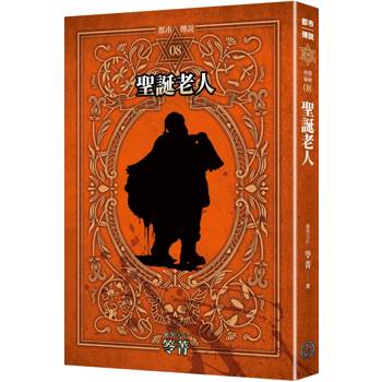 都市傳說8：聖誕老人（十周年機密檔案限量典藏版+番外篇）