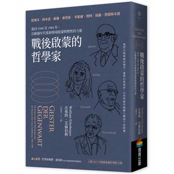 戰後啟蒙的哲學家：重回1948至1984年，在動盪年代重新探尋啟蒙與理性的力量