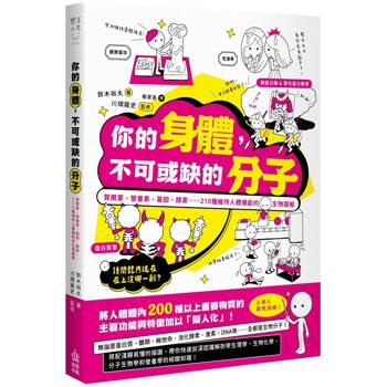 你的身體，不可或缺的分子：賀爾蒙、營養素、基因、酵素......210種維持人體機能的生物圖解