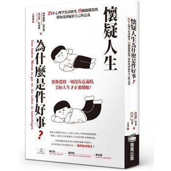 懷疑人生為什麼是件好事？25年心理學實證研究，13個關鍵提問，帶你找到屬於自己的意義