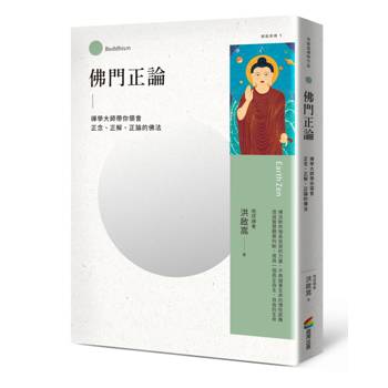 佛門正論：禪學大師帶你領會正念、正解、正論的佛法