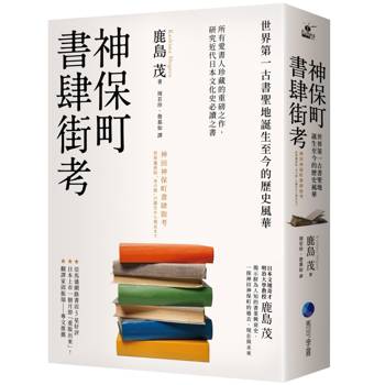 【電子書】神保町書肆街考(日本文壇奇才鹿島茂重量級作品經典回歸)
