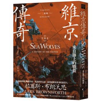 維京傳奇：來自海上的戰狼【中古歐洲系列二部曲經典改版回歸】
