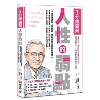 1分鐘圖解人性的弱點：卡內基溝通與人際關係，如何贏得友誼與影響他人，最暢銷勵志經典，股神巴菲特強力推薦，改變千萬人命運，創造自己的成功之路！