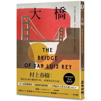 大橋（普立茲獎不朽療癒經典‧村上春樹寫作典範‧被譽為「作家教科書」）