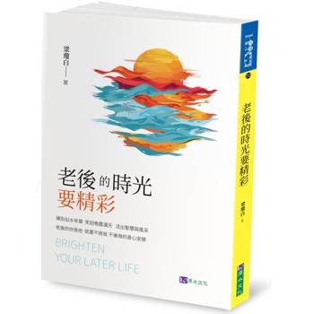 老後的時光要精彩