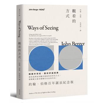 觀看的方式【約翰‧伯格百年誕辰紀念版】